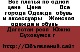 Все платья по одной цене › Цена ­ 500 - Все города Одежда, обувь и аксессуары » Женская одежда и обувь   . Дагестан респ.,Южно-Сухокумск г.